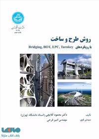 روش طرح و ساخت نشر دانشگاه تهران