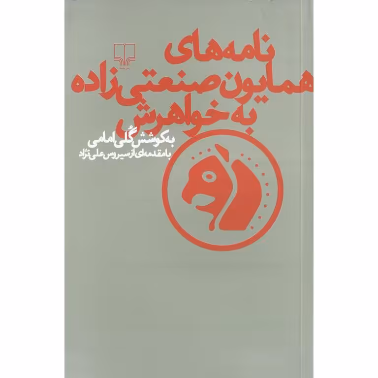 نامه های همایون صنعتی زاده به خواهرش