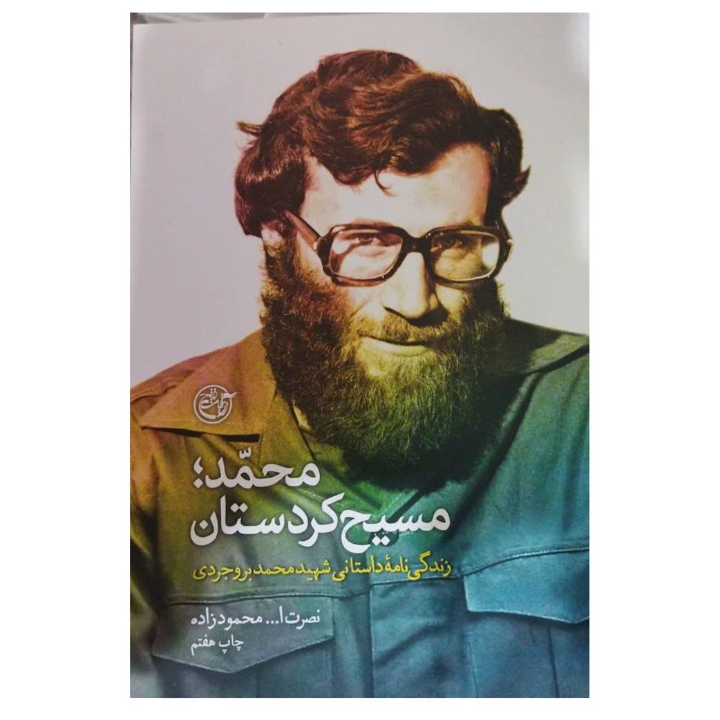 محمدمسیح کردستان زندگی نامه داستانی شهیدمحمدبروجردی وزیری سلفون606ص