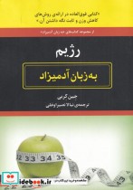 قیمت و خرید کتاب به زبان آدمیزاد رژیم اثر جین کربی | ایده بوک