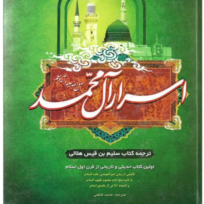 کتاب اسرار آل محمد اثر سلیم ابن قیس هلالی
