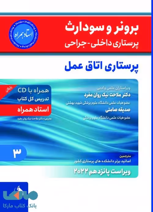 پرستاری داخلی-جراحی برونر و سودارث 2022 جلد 3 (پرستاری اتاق عمل) نشر حیدری