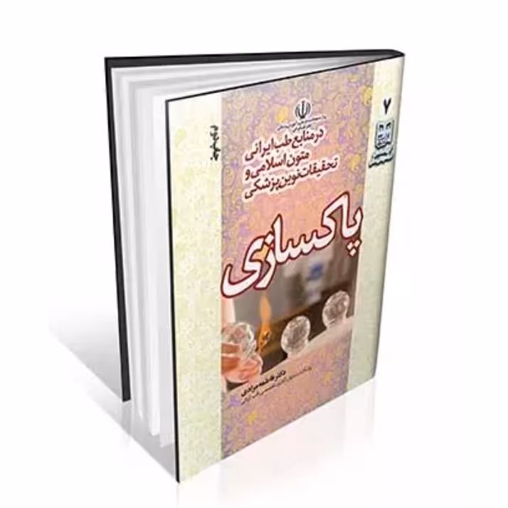 کتاب پاکسازی بدن در منابع طب ایرانی