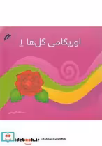قیمت و خرید کتاب اوریگامی گل ها 1 اثر عبداله گیوه‌چی | ایده بوک