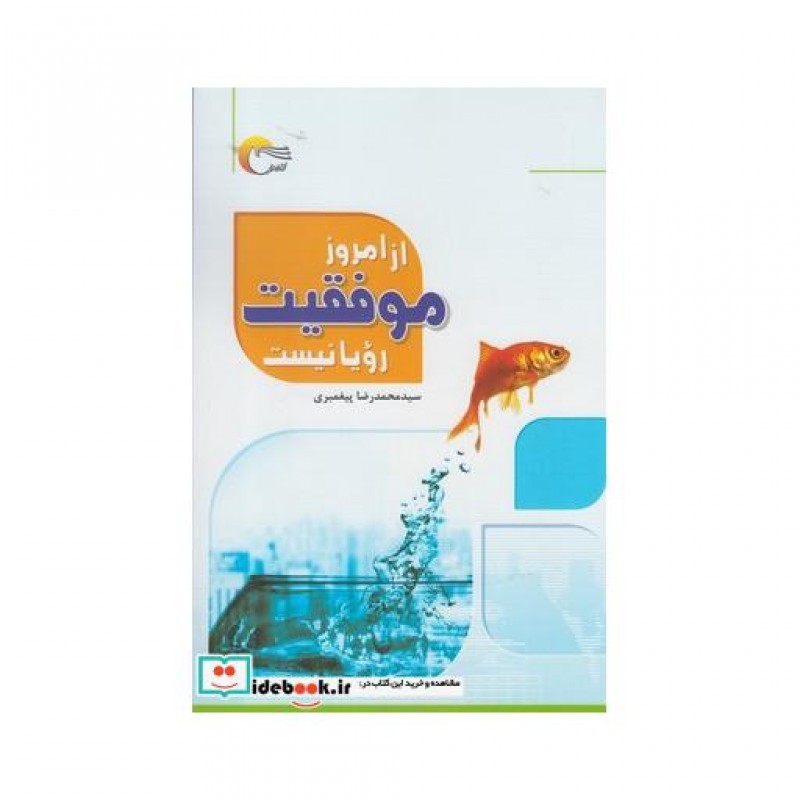 کتاب از امروز موفقیت رویا نیست