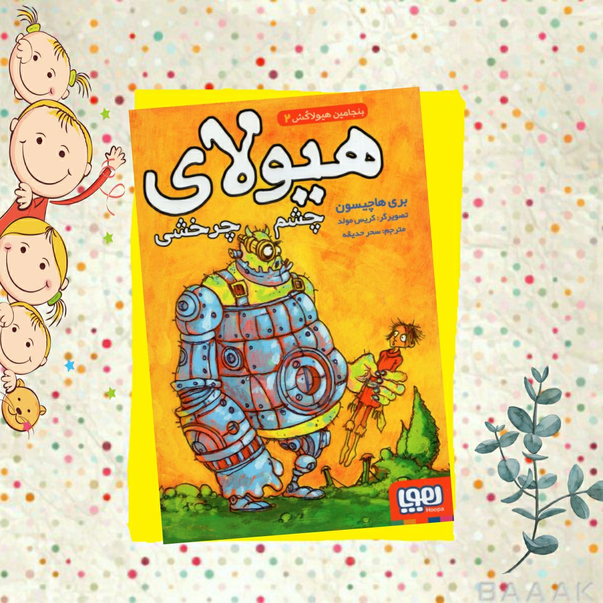 کتاب هیولای چشم چرخشی(بنجامین هیولاکش2)، اثر بری ها چیسون