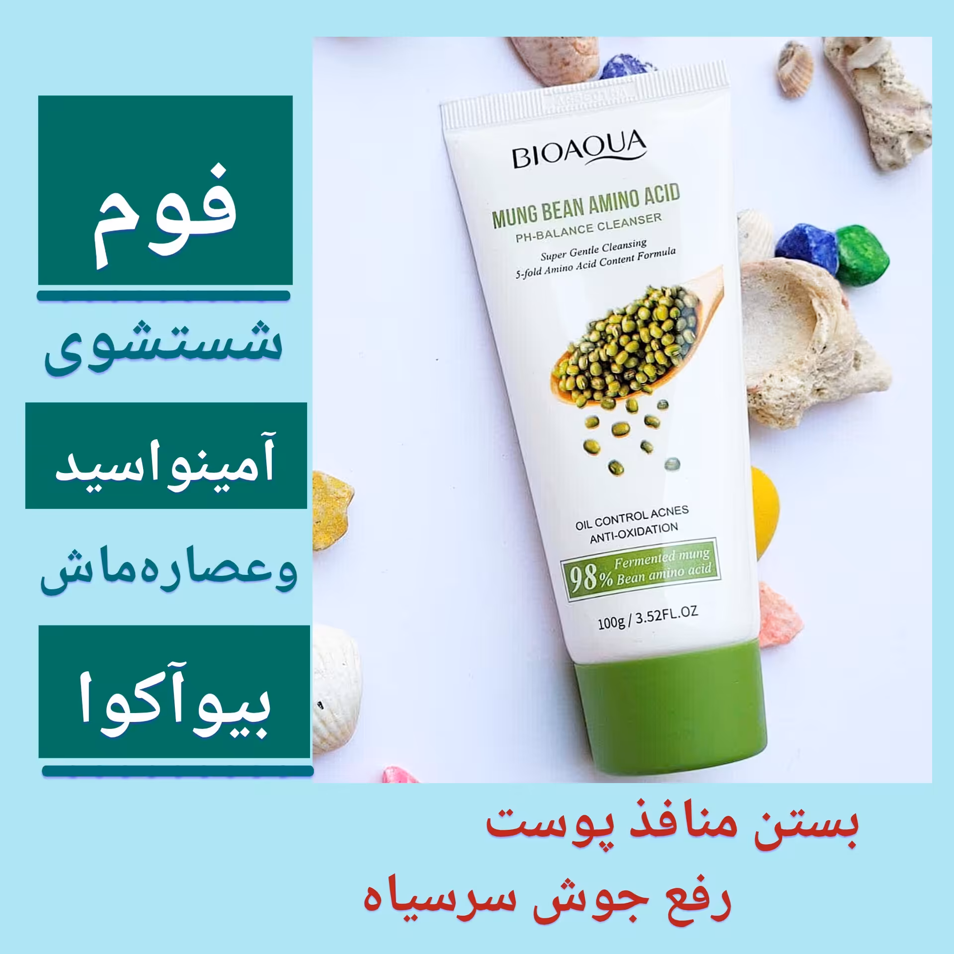 فوم بستن منافذ آمینو اسید و عصاره ماش بیوآکوا ، با ارسال رایگان، کوچک کننده منافذ باز و رفع جوشهای سرسیاه، مرطوب کننده 