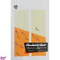 کتاب حمله به سفسطه اثر تی ادوارد دامر نشر خوب