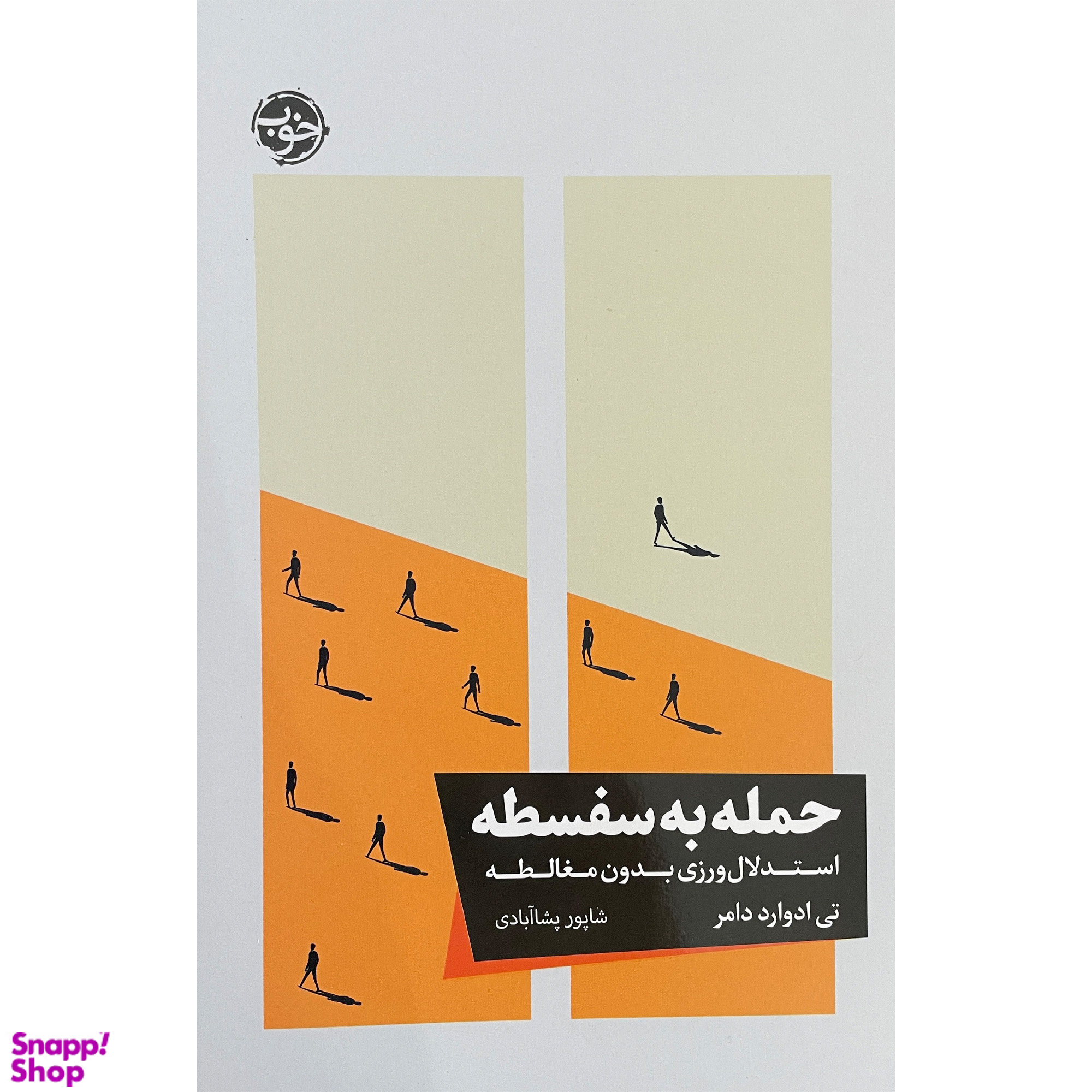 کتاب حمله به سفسطه اثر تی ادوارد دامر نشر خوب