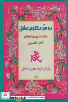 قیمت و خرید کتاب ده سر مکتوم عشق حکمت چین باستان | ایده بوک