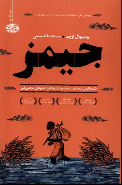 کتاب جیمز آموت اثر پرسیوال اورت ترجمه رضا حسینی