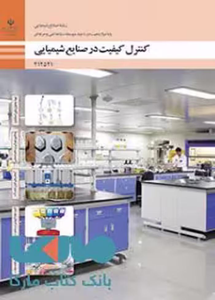 درسی کنترل کیفیت دوازدهم صنایع شیمیایی