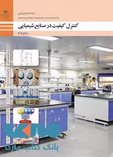 درسی کنترل کیفیت دوازدهم صنایع شیمیایی