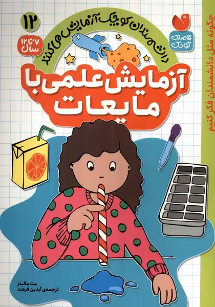 کتاب دانشمندان کوچک 12 آزمایش علمی بامایعات ذکر