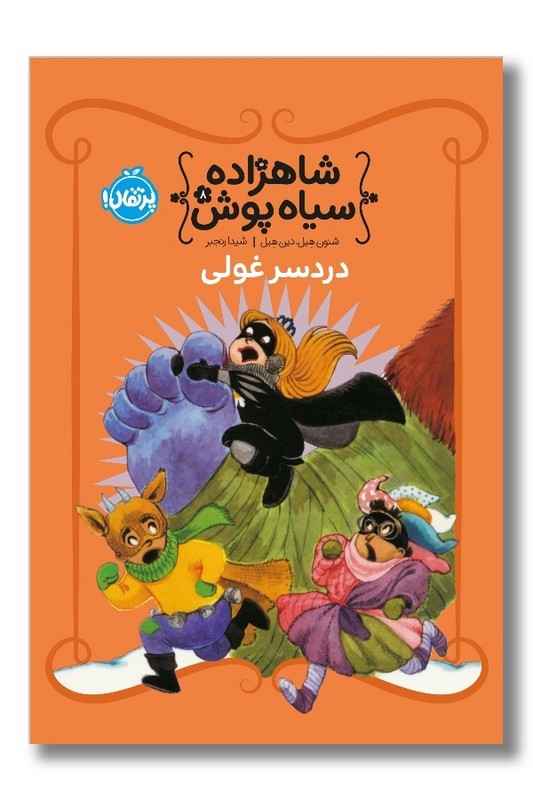 کتاب دردسر غولی شاهزاده سیاه پوش 8
