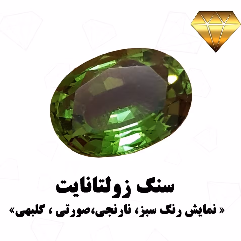 زولتانایت سنتتیک رنگ متغیر نسبت به نور محیط   (کالرچنج) تراش فست  کد 636