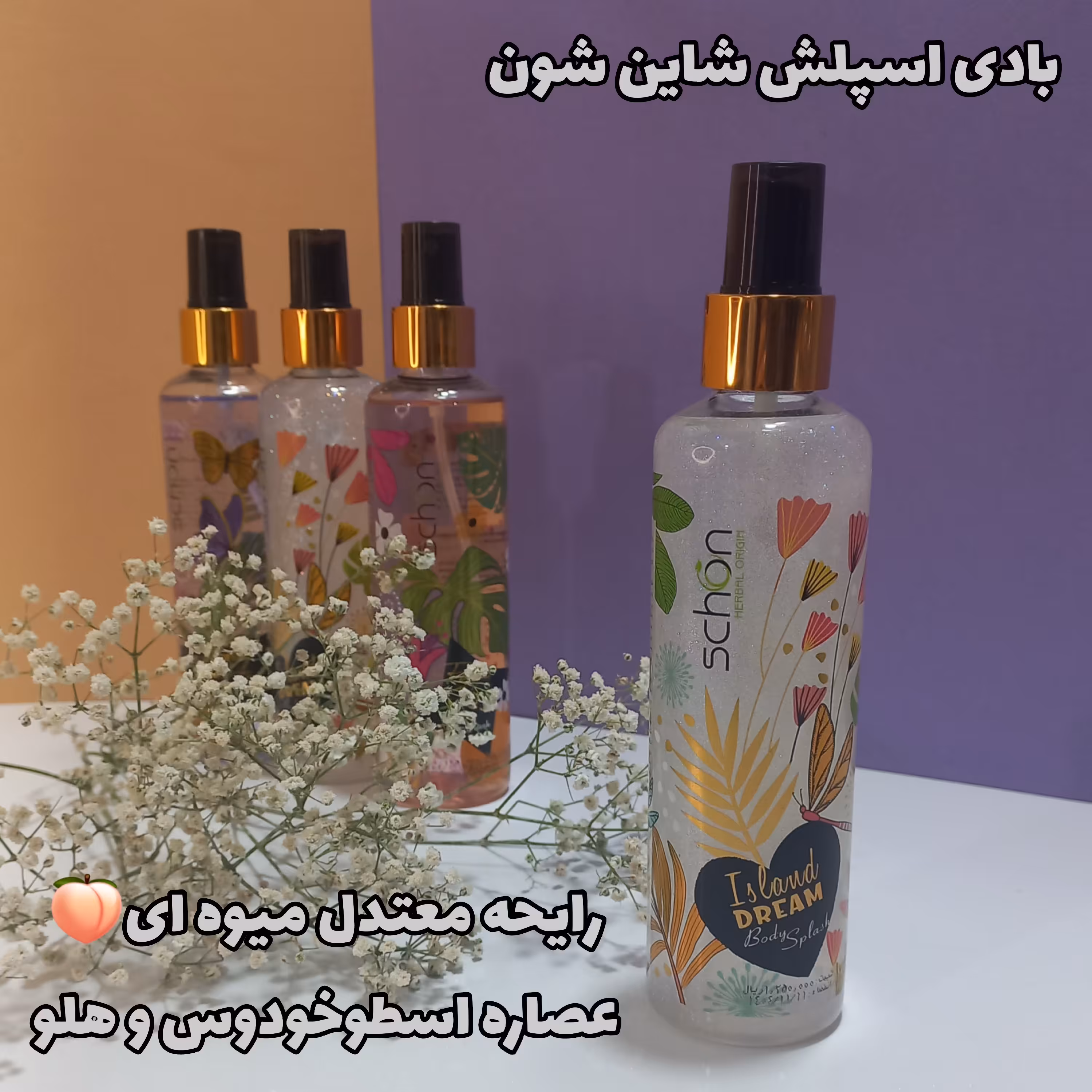 بادی اسپلش شاین شون