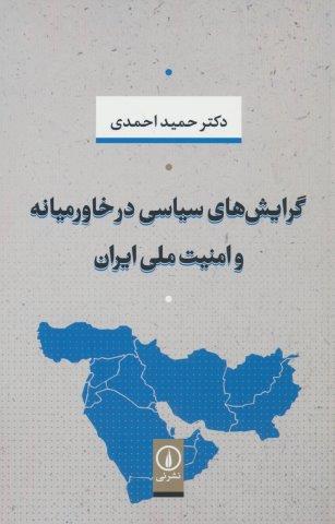 گرایش های سیاسی در خاورمیانه و امنیت ملی ایران