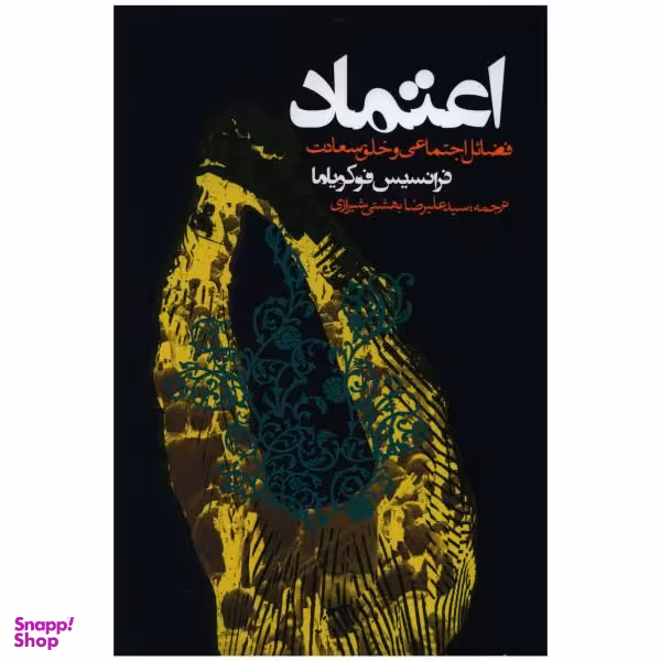 کتاب اعتماد اثر فرانسیس فوکویاما انتشارات روزنه