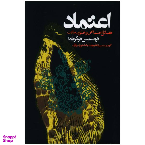 کتاب اعتماد اثر فرانسیس فوکویاما انتشارات روزنه