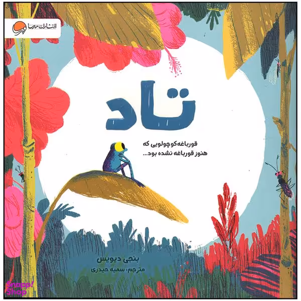 کتاب تاد اثر بنجی دیویس نشر  مهرسا