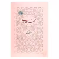 کتاب گلستان سعدی اثر غلامحسین یوسفی انتشارات خوارزمی