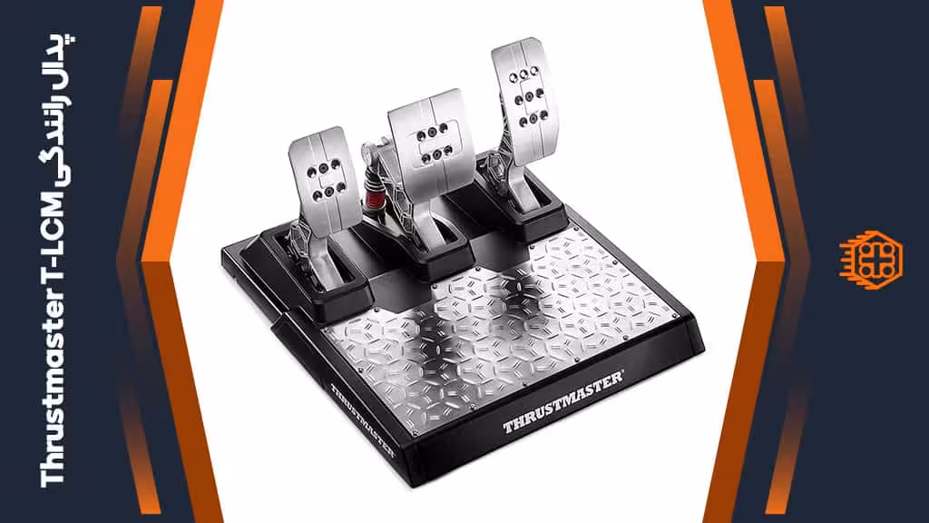 پدال رانندگی Thrustmaster T-LCM