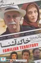 قیمت و خرید کتاب دی وی دی خاک آشنا اثر بهمن فرمان‌آرا | ایده بوک