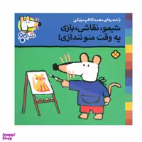 کتاب شیمو شیمو 28 (شیمو، نقاشی، بازی یه وقت منو نندازی) اثر لوسی کازینس انتشارات پنجره