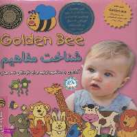 کتاب شناخت مفاهیم: توانایی در گرفتن اشیای، آشنایی با مفاهیم اولیه و تقویت قوه دیداری اثر سوسن ژالی انتشارات عسل نشر