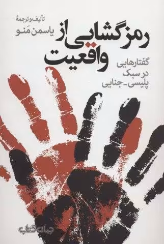 رمزگشایی از واقعیت:گفتارهایی در سبک پلیسی-جنایی (هزارتوی نوشتن10)
