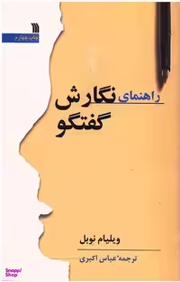 کتاب راهنمای نگارش گفتگو اثر ویلیام نوبل انتشارات سروش