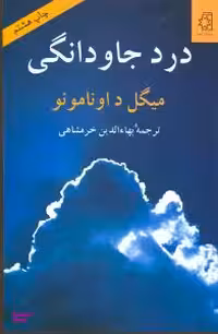 کتاب درد جاودانگی اثر میگل د اونامونو انتشارات ناهید