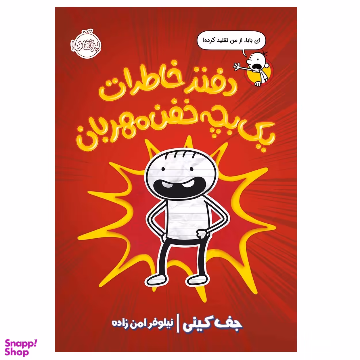 کتاب دفتر خاطرات یک بچه خفن مهربان اثر جف کینی انتشارات پرتقال