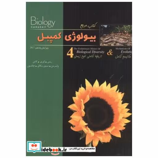 کتاب بیولوژی کمپبل ج4 اثر جین ریس و همکاران