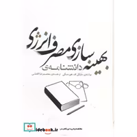 کتاب دانشنامه ی بهینه سازی مصرف انرژی اثر مایکل اف.هوردسکی