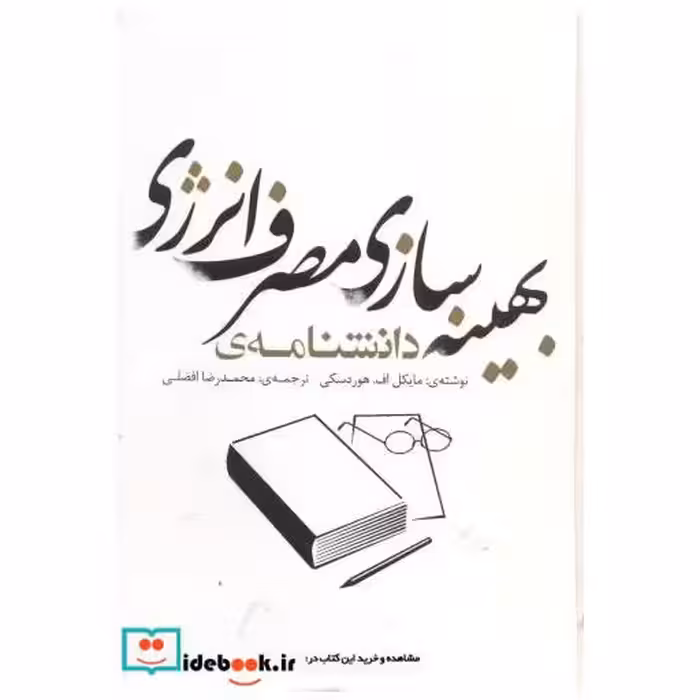 کتاب دانشنامه ی بهینه سازی مصرف انرژی اثر مایکل اف.هوردسکی