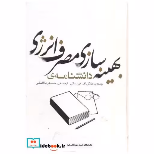 کتاب دانشنامه ی بهینه سازی مصرف انرژی اثر مایکل اف.هوردسکی