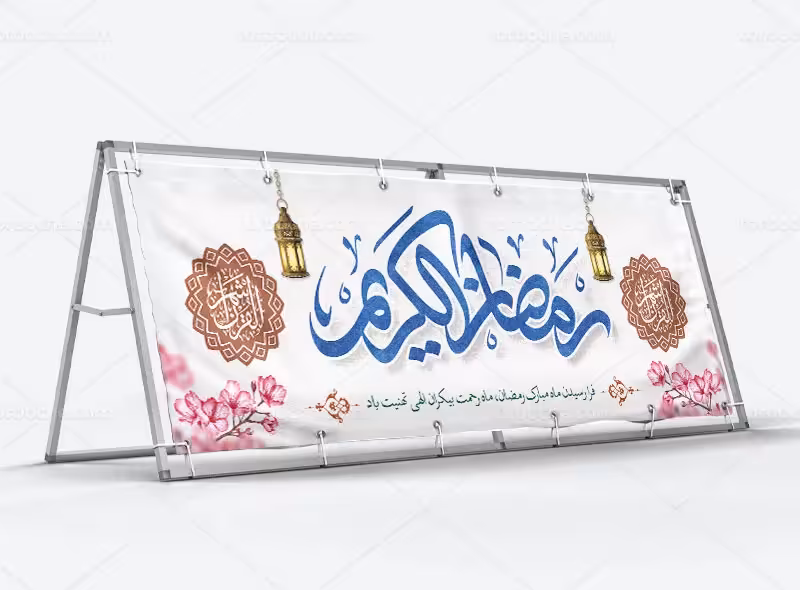 طرح لایه باز بیلبورد ماه مبارک رمضان | گرافیک با طعم تربچه