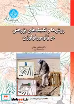 قیمت و خرید کتاب روش ها و تکنیک های پژوهش در ژئومورفولوژی | ایده بوک