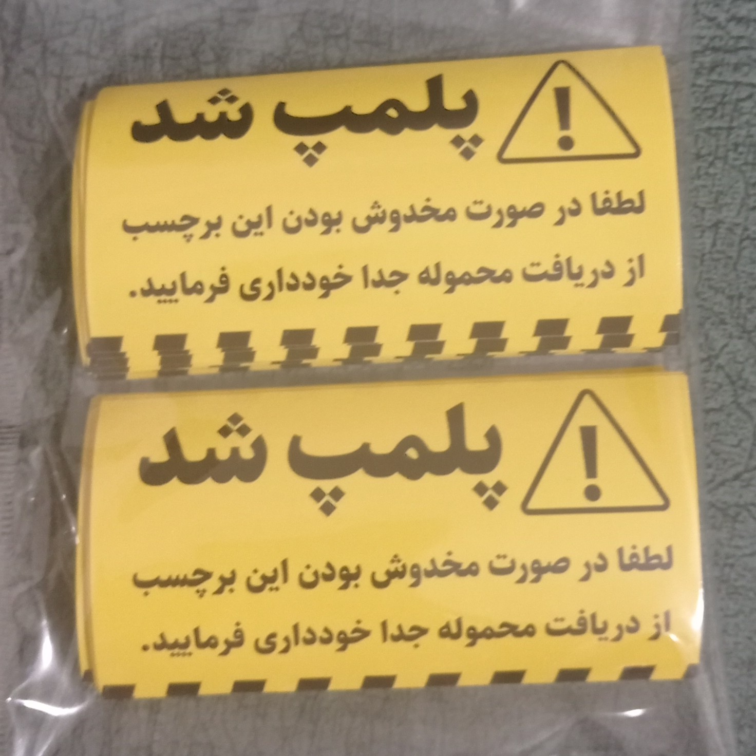 لیبل روی کارتن پستی - متن پلمپ شد رنگ زرد 