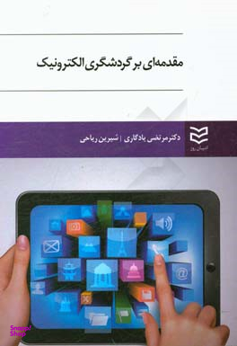 مقدمه ای بر گردشگری الکترونیک