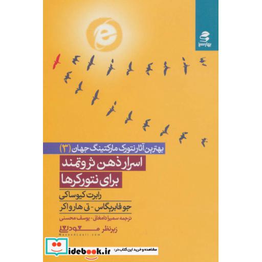 کتاب اسرار ذهن ثروتمند برای نتورکرها (بهترین آثار نتورک مارکتینگ جهان 3) اثر رابرت کیوساکی و دیگران