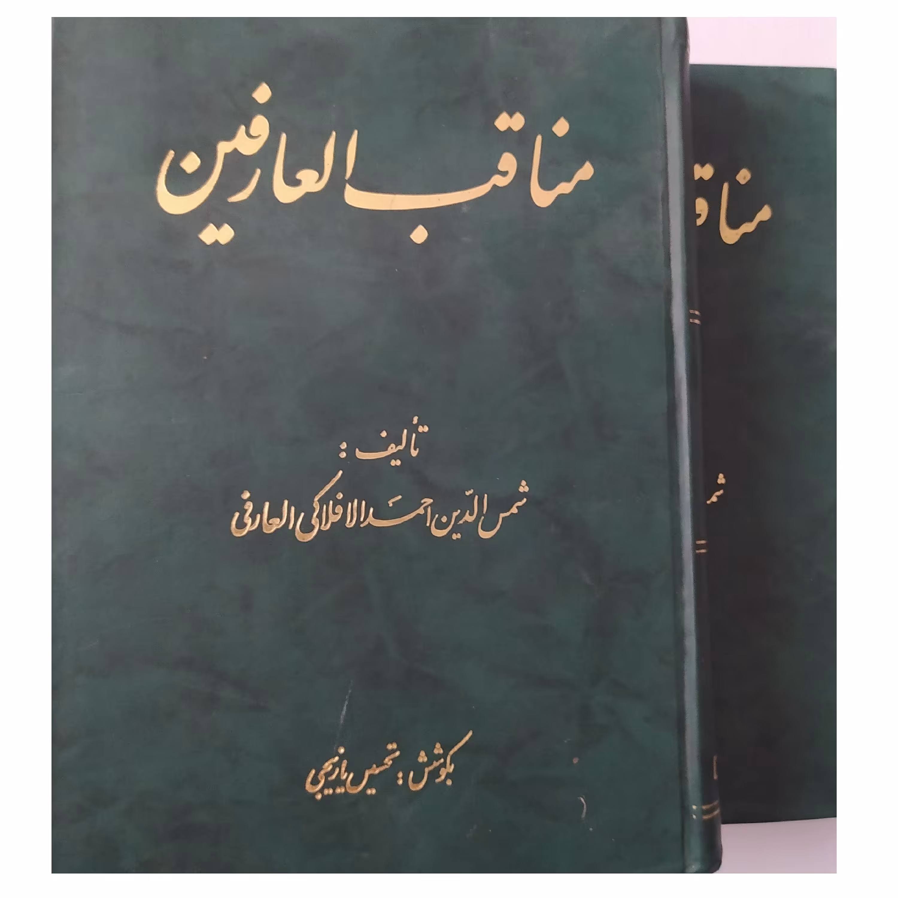 کتاب مناقب العارفین  2 جلدی تالیف شمس الدینی احمدافلاکی العارفی.   بکوشش تحسین یازیجی