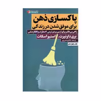 کتاب پاکسازی ذهن برای موفق شدن در زندگی اثر بری داونپرت انتشارات نگاه نوین 