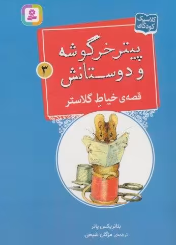 پیتر خرگوشه و دوستانش 3 (قصه ی خیاط گلاستر)