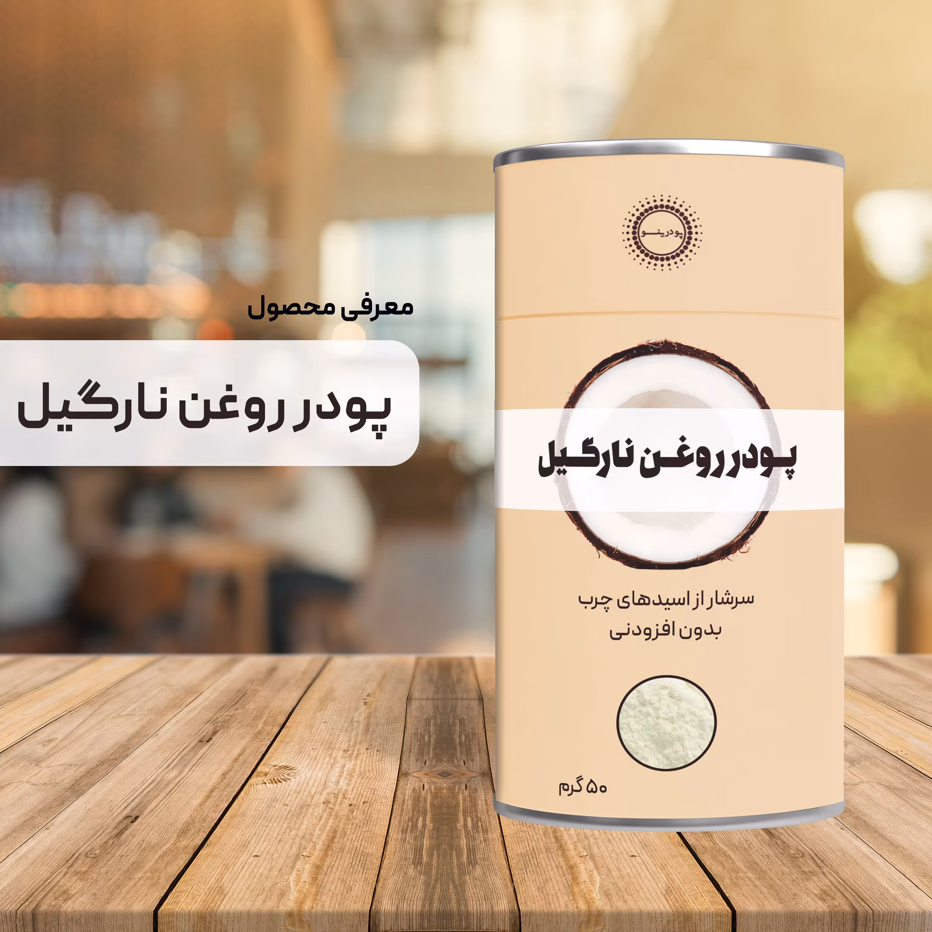 پودر روغن نارگیل خالص 50 گرم پودرینو