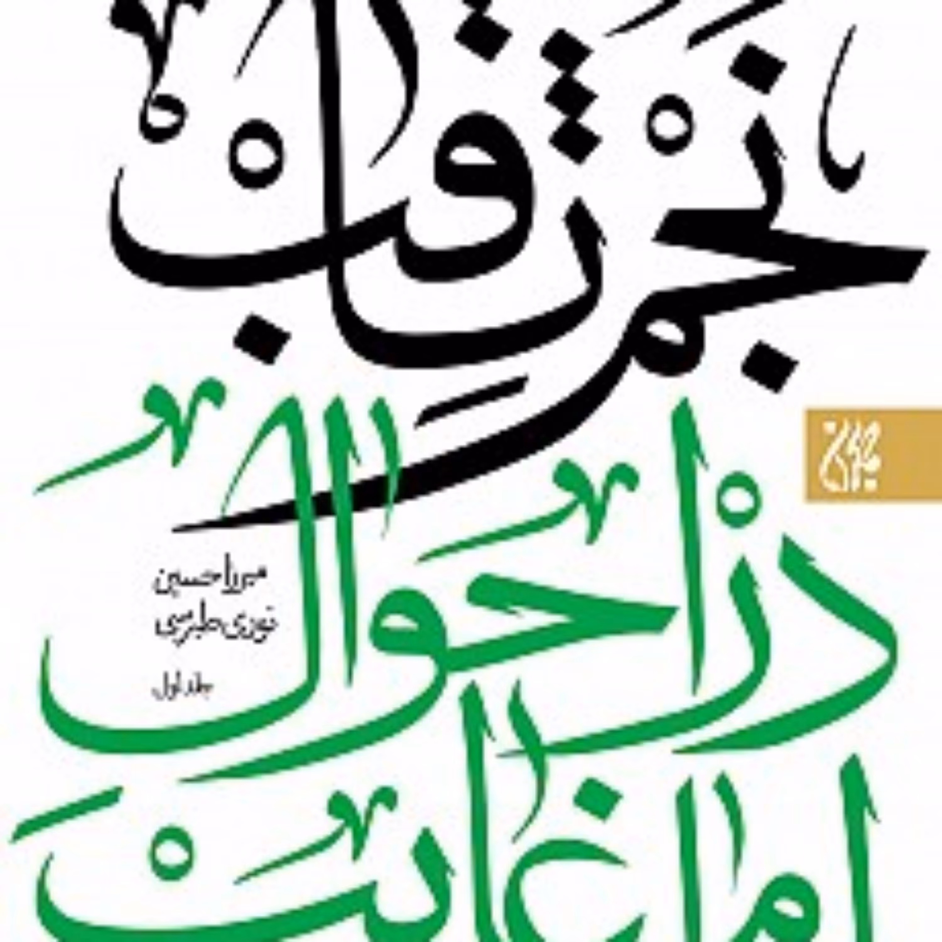 کتاب نجم الثاقب دو جلدی