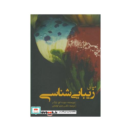 کتاب مبانی زیبایی شناس