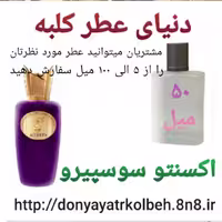عطر اکسنتو سوسپیرو 50 میل